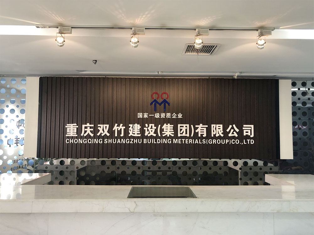  重慶雙竹建設(shè)（集團）有限公司