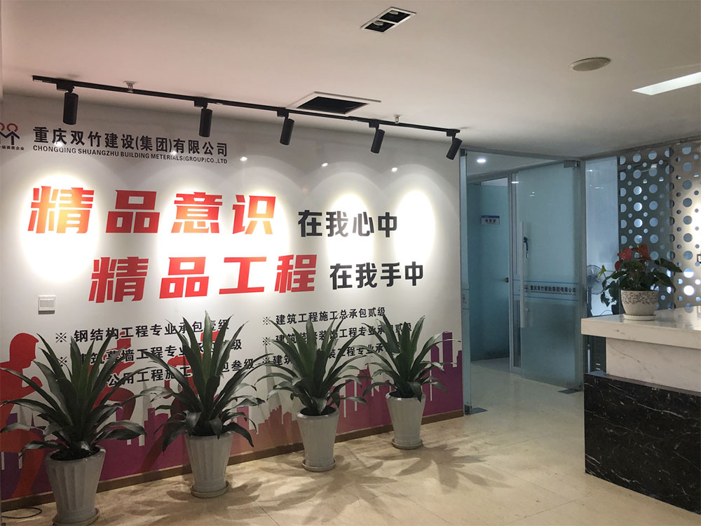  重慶雙竹建設(shè)（集團）有限公司